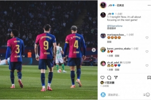 莱万社媒晒背影照片：今晚1-1战平，现在要专注于备战下一场